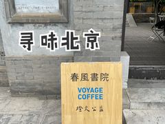 -VOYAGE COFFEE(北锣鼓巷店)