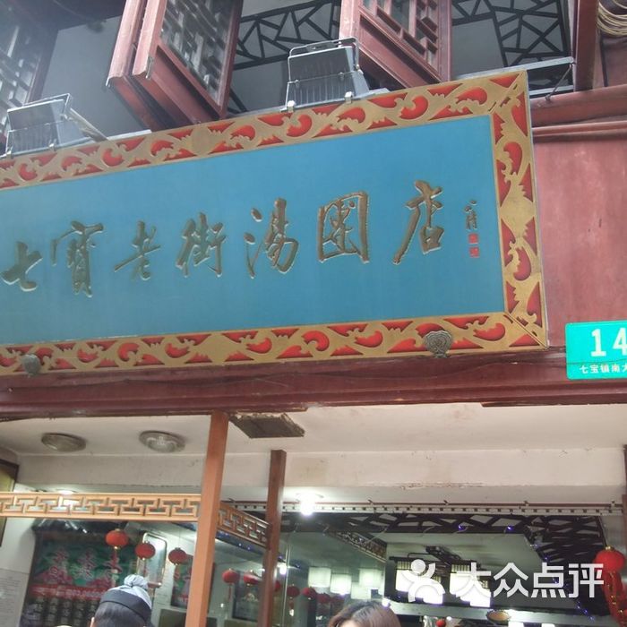 七宝老街汤团店