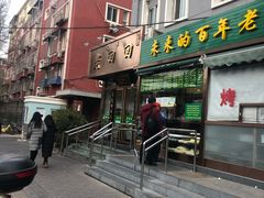门面-老回回饺子馆(海洋馆店)