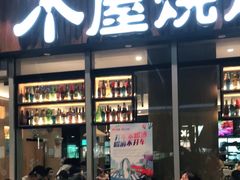门面-木屋烧烤(坂田天安云谷店)