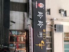 门面-玲玲涮牛肚(土门坊店)