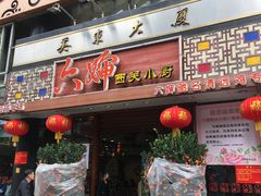门面-六婶西关小厨(光塔路店)