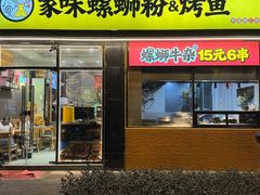 -家味螺蛳粉&烤鱼(安远路店)
