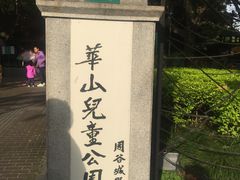 -华山儿童公园