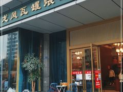 门面-龙凤瓦罐煨汤馆(清江东路店)