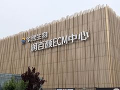 -华熙生物·润百颜ECM中心