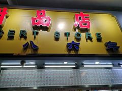 门面-百花传统甜品店(原址店)