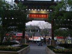 -王府半岛酒店
