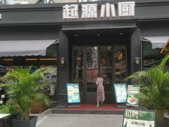 -起源小厨(应天门店)