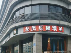-龙凤瓦罐煨汤馆(清江东路店)