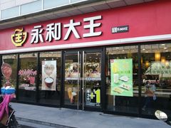 门面-永和大王·现磨豆浆·卤肉饭(九亭SH085店)