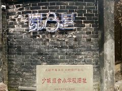 门面-院8里·少城记忆老川菜(宽窄巷子店)