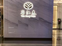 -粤江春·早茶·潮粤菜·宴会(罗湖宝能中心店)