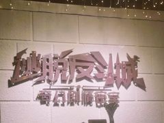 -逃脱反斗城沉浸剧情密室(北京路店)