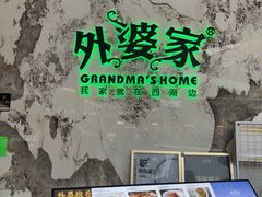 -外婆家(西红门荟聚购物中心店)