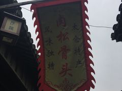 -阿马土菜馆