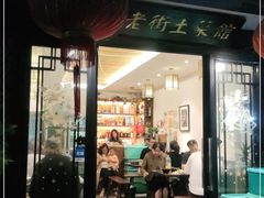 门面-瀏河老街土菜館(浏河店)