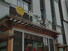 -御池园(顾村公园店)