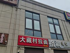 -大藏村拉面(保利首开·熙悦春天店)