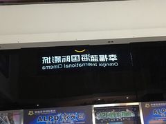 -幸福蓝海国际影城(崇安寺T12店)