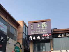 -香江小厨 The Kitchen(香江俱乐部店)