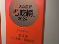 -老福洲·三十年福州味(斗东店)