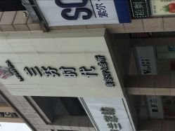 门面-兰芬时代