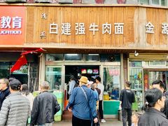 门面-清真白建强牛肉面(金雁花园店)