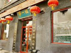 -地安门包子铺(地安门店)
