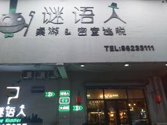 -谜语人真人演绎沉浸式密室实景游戏剧场