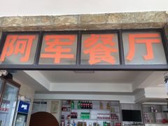 -阿军排档·烧烤