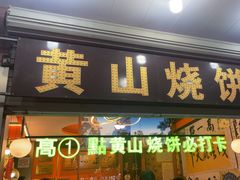 -高一点·徽味酥饼王·黄山烧饼
