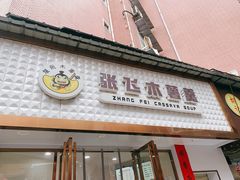 -张飞木薯羹(金鱼巷店)