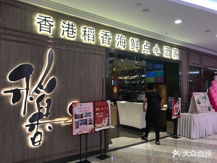 香港稻香海鲜点心酒家(硚口店)门面图片 第2张