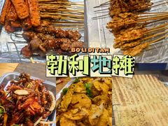 -勃利地摊·勃立小串烧烤