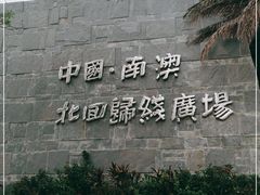 -青澳湾北回归线广场