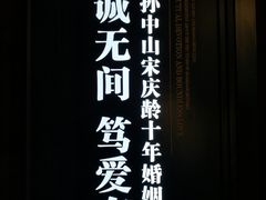 -上海孙中山故居纪念馆