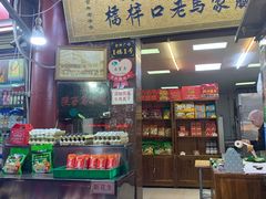 门面-老马家马峰腊牛羊肉店(桥梓口店)