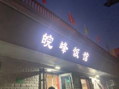 -北大地皖峰饭馆