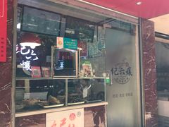 门面-王浩儿纪六孃甜皮鸭(乐山总店)