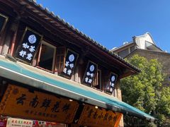 -昆明老街