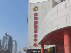 -嘉华国际商业中心