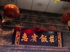 -惠宾饭庄(中山路店)
