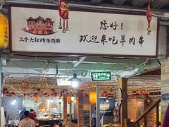 -三个大叔烤羊肉串·歌手驻唱·碳烤鲜肉(西三旗店)