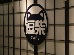 -逗柴咖啡屋·狗咖猫咖宠物桌游