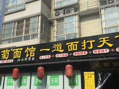 门面-王菊美食街·王菊面馆(总店)