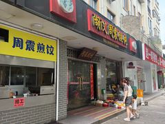 -周震馄饨