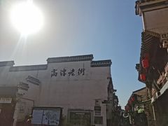-高淳老街