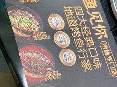 -鱼见你烤鱼•本地烧烤(1818店)