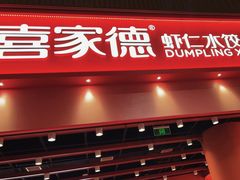-喜家德虾仁水饺(岗厦北店)
